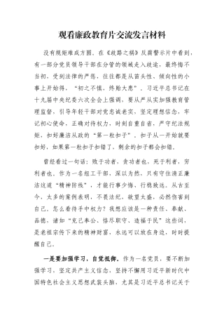 观看廉政教育片交流发言材料