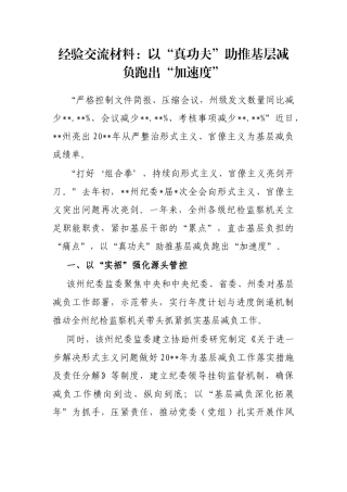 经验交流材料：以“真功夫”助推基层减负跑出“加速度”
