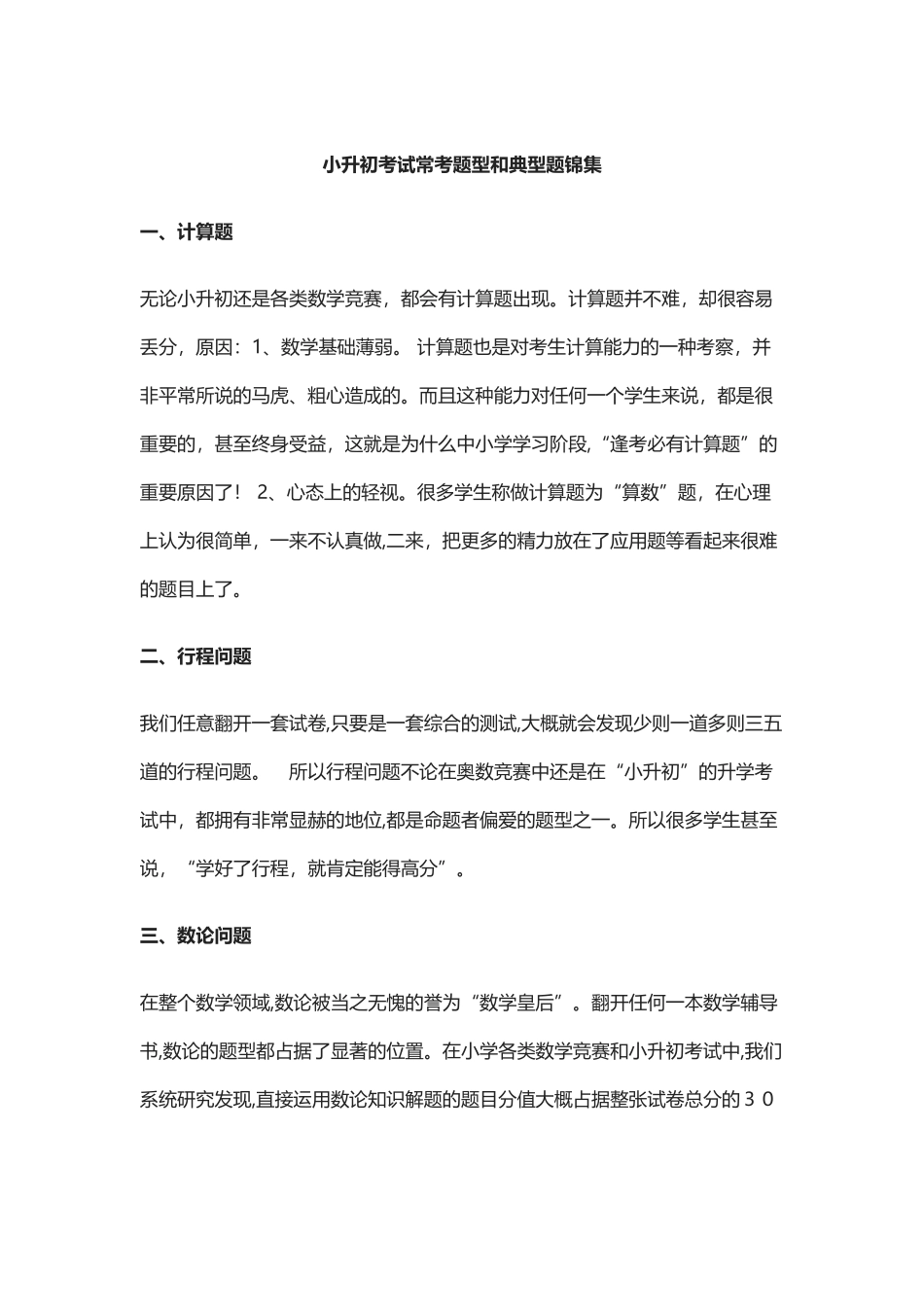 2024年小升初考试常考题型和典型题锦集_第1页