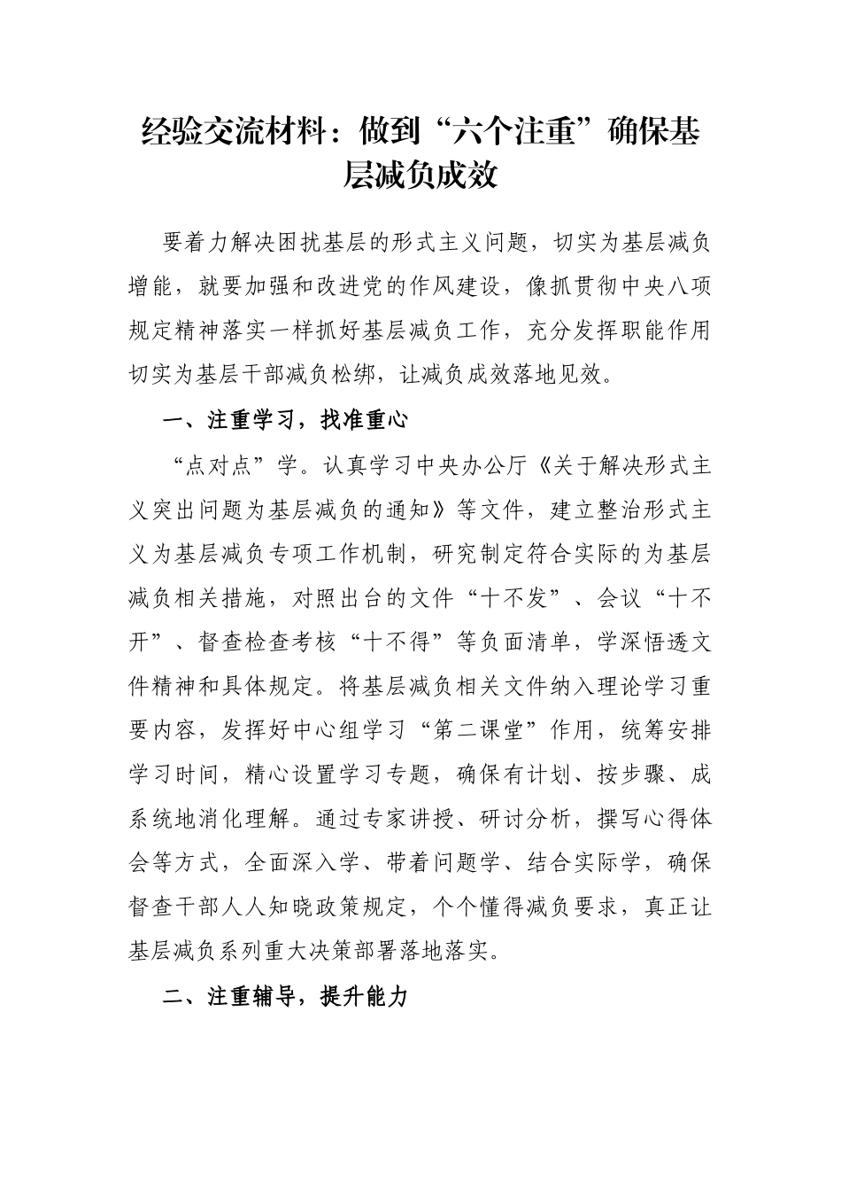 经验交流材料：做到“六个注重”确保基层减负成效_第1页