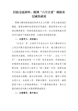 经验交流材料：做到“六个注重”确保基层减负成效