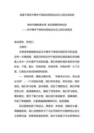 巡察干部在中青年干部培训班结业仪式上的交流发言