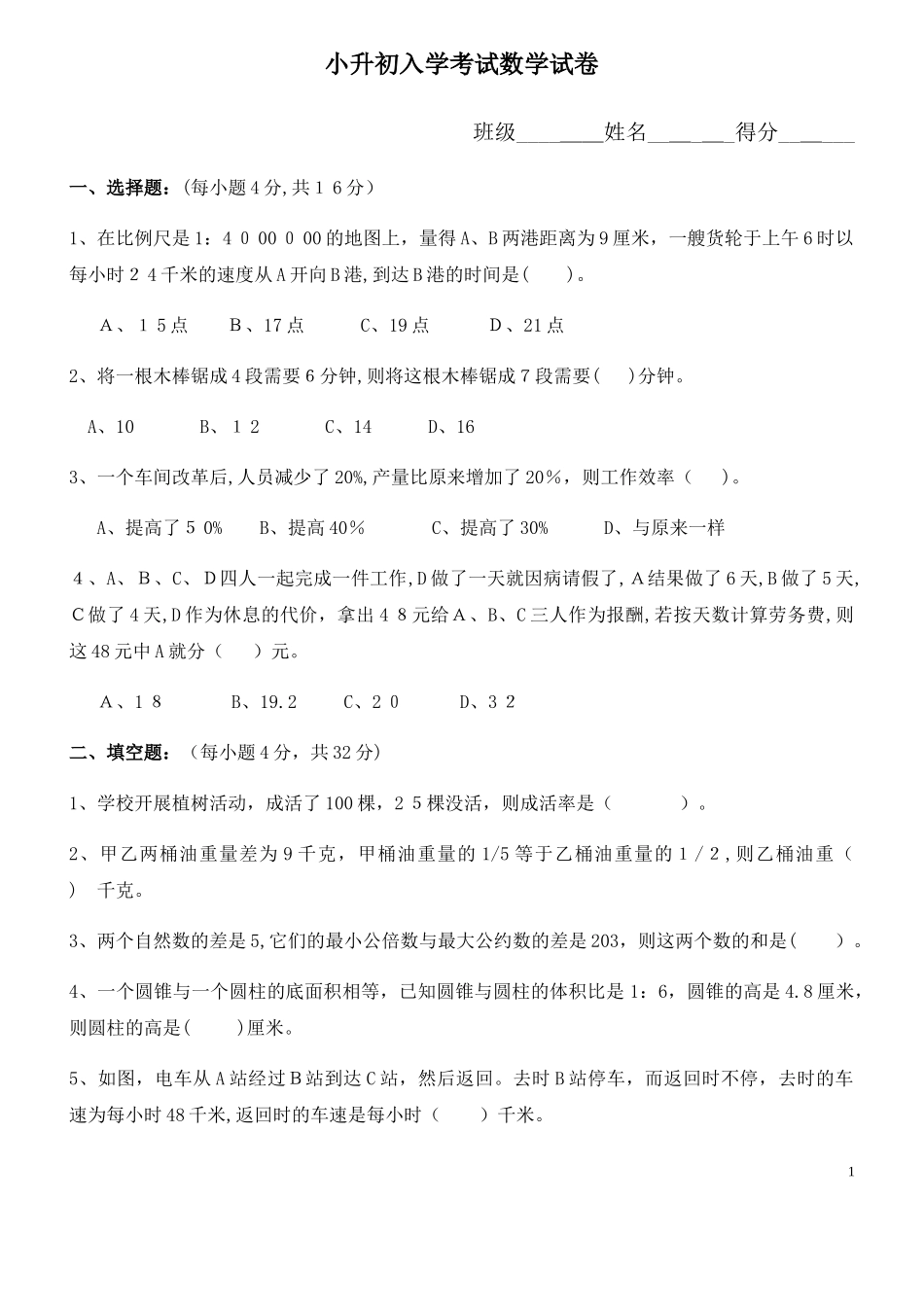 2024年小升初考试数学试卷_第1页