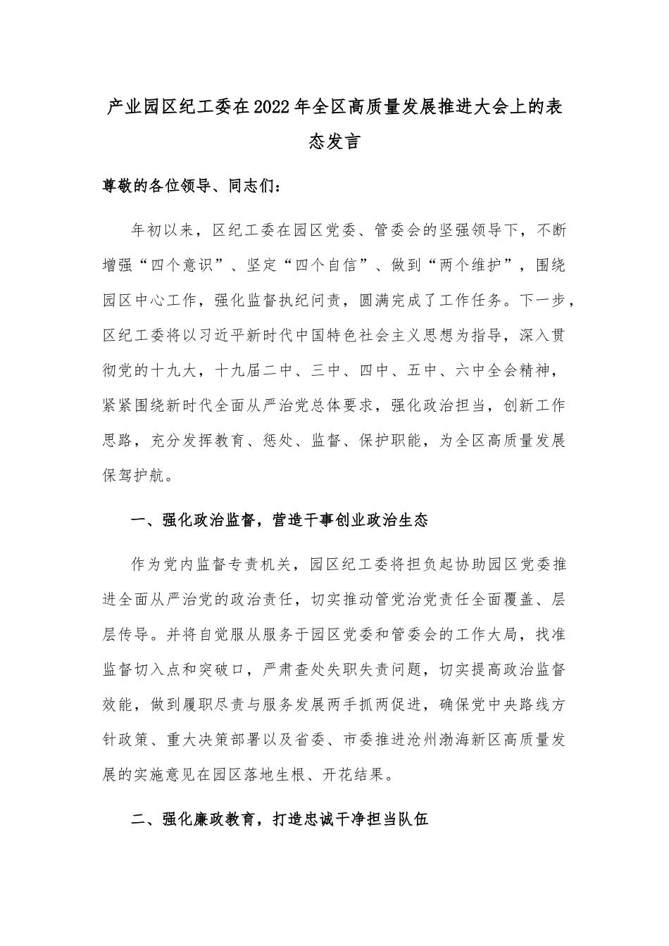 产业园区纪工委在2022年全区高质量发展推进大会上的表态发言_第1页