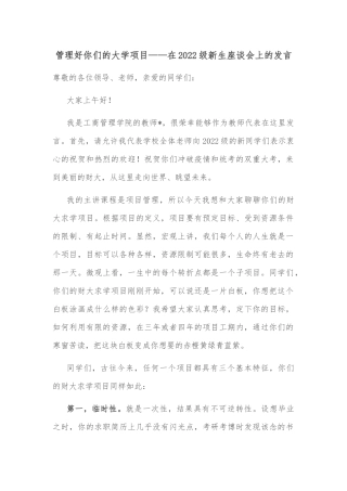 管理好你们的大学项目——在2022级新生座谈会上的发言