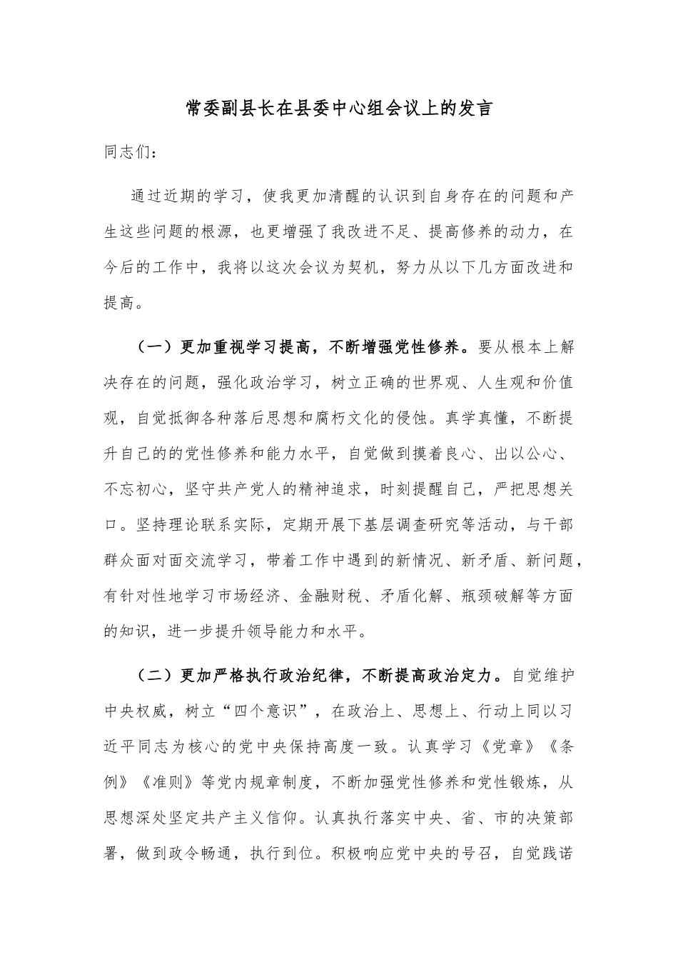 常委副县长在县委中心组会议上的发言_第1页