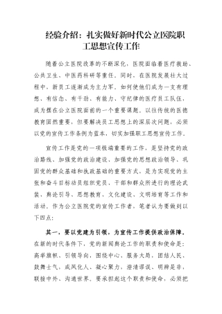 经验介绍：扎实做好新时代公立医院职工思想宣传工作