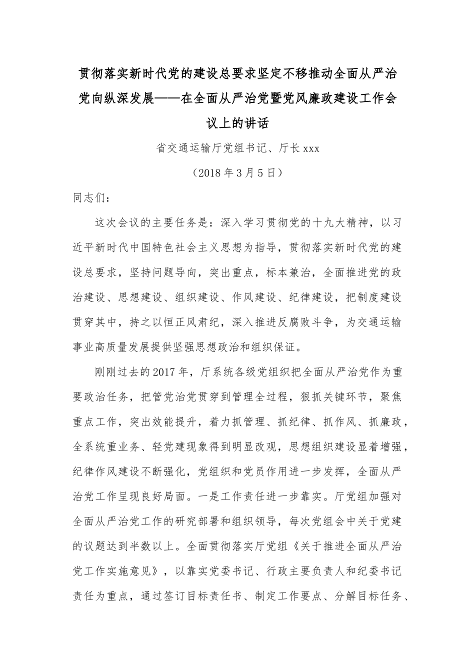 贯彻落实新时代党的建设总要求坚定不移推动全面从严治党向纵深发展——在全面从严治党暨党风廉政建设工作会议上的讲话_第1页