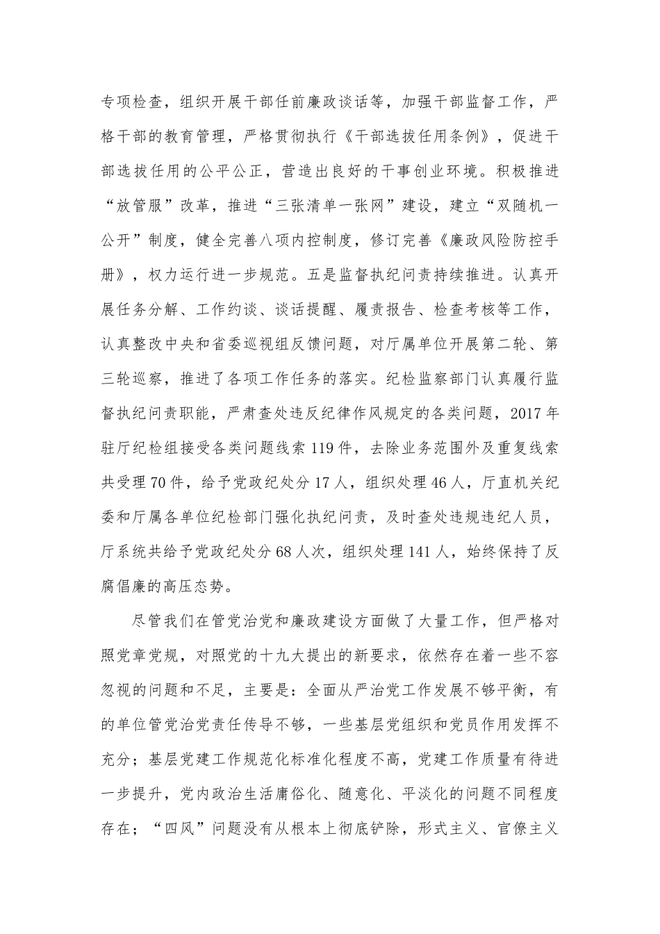 贯彻落实新时代党的建设总要求坚定不移推动全面从严治党向纵深发展——在全面从严治党暨党风廉政建设工作会议上的讲话_第3页