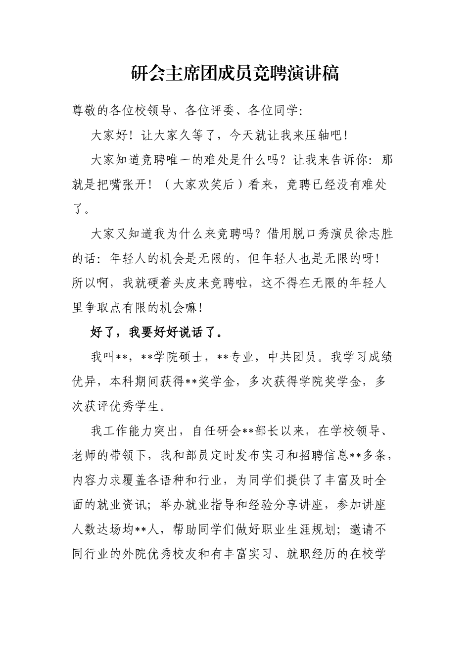 研会主席团成员竞聘演讲稿_第1页