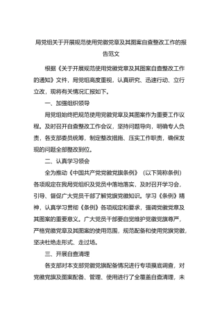 局党组关于开展规范使用党徽党章及其图案自查整改工作的报告范文（自查报告）