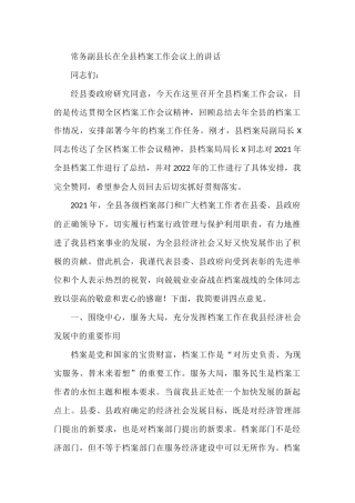常务副县长在全县档案工作会议上的讲话
