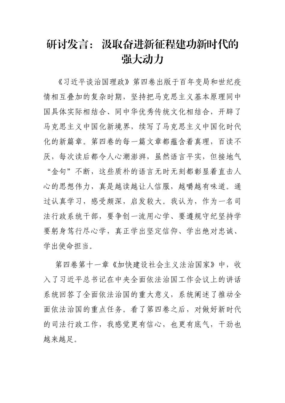 研讨发言： 汲取奋进新征程建功新时代的强大动力_第1页