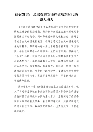 研讨发言： 汲取奋进新征程建功新时代的强大动力