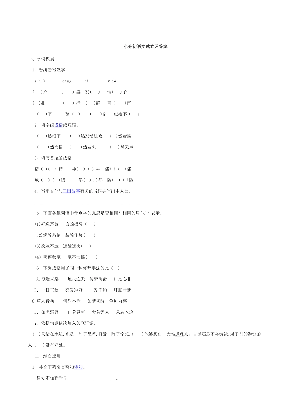 2024年小升初试卷与标准答案_第1页