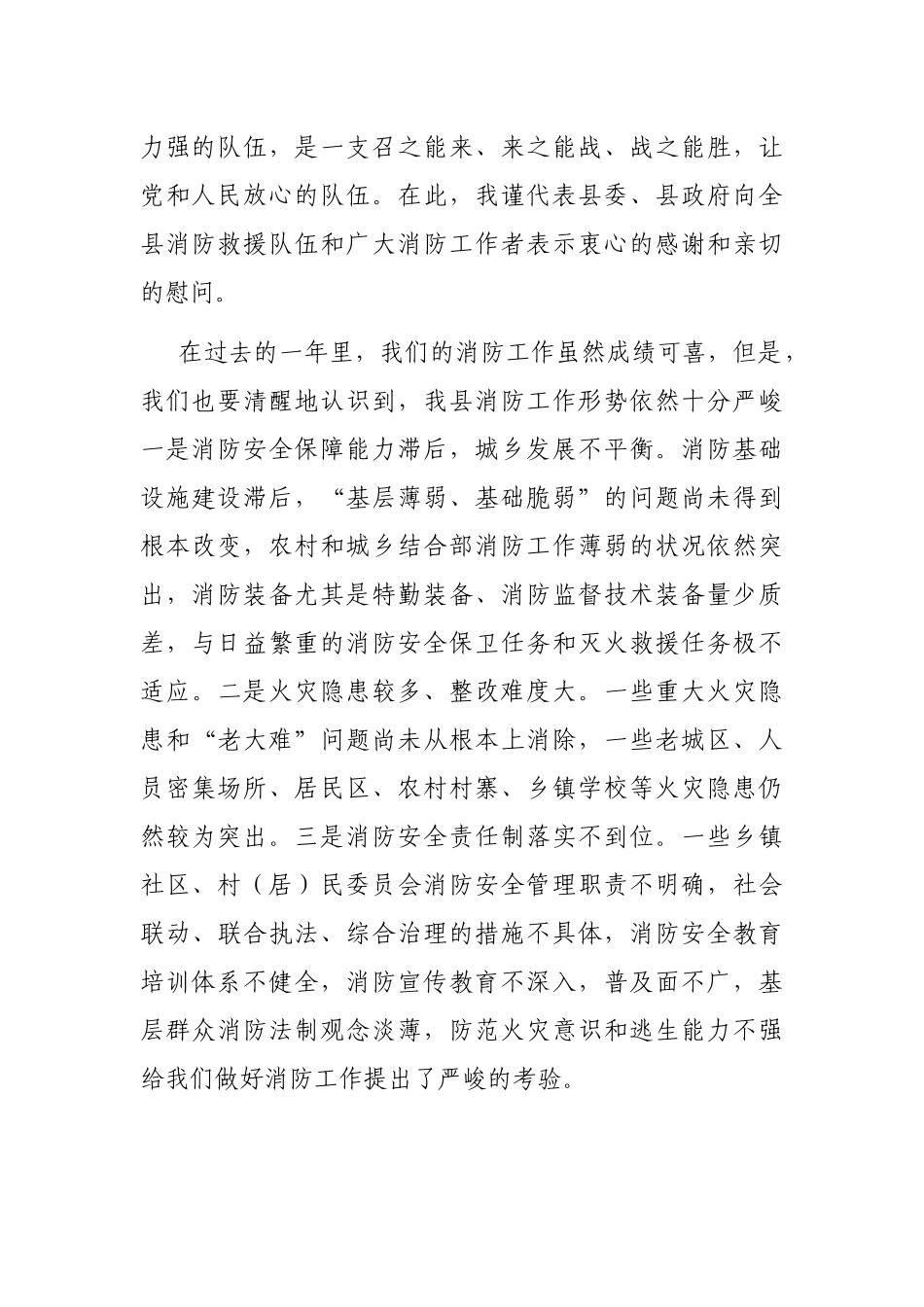 常务副县长在全县消防工作会议上的讲话_第2页