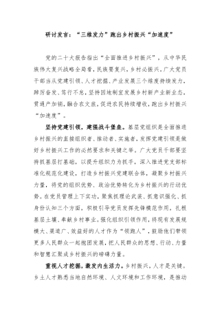 研讨发言：“三维发力”跑出乡村振兴“加速度”