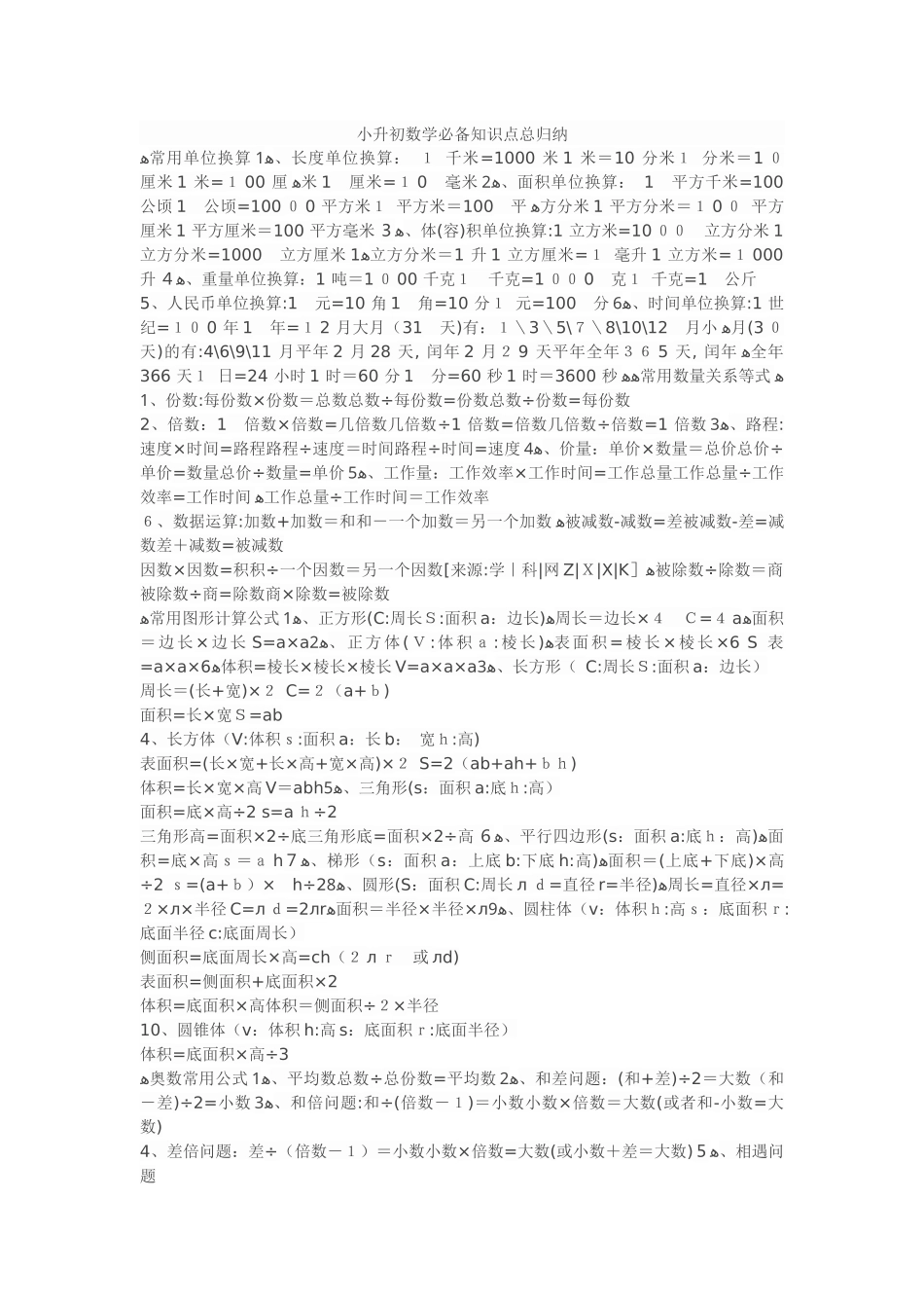 2024年小升初数学必备知识点总归纳_第1页