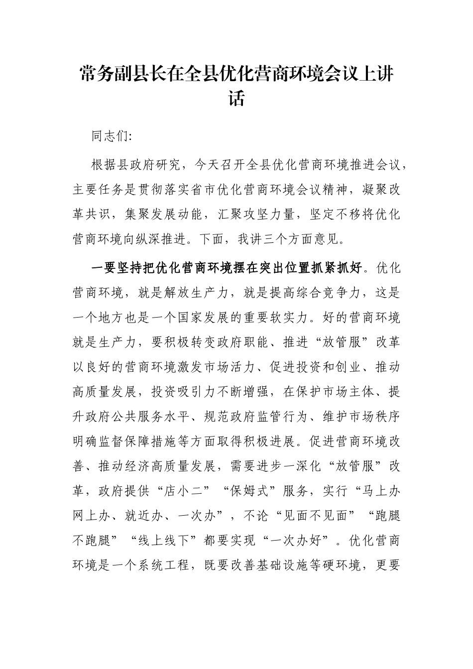 常务副县长在全县优化营商环境会议上讲话_第1页