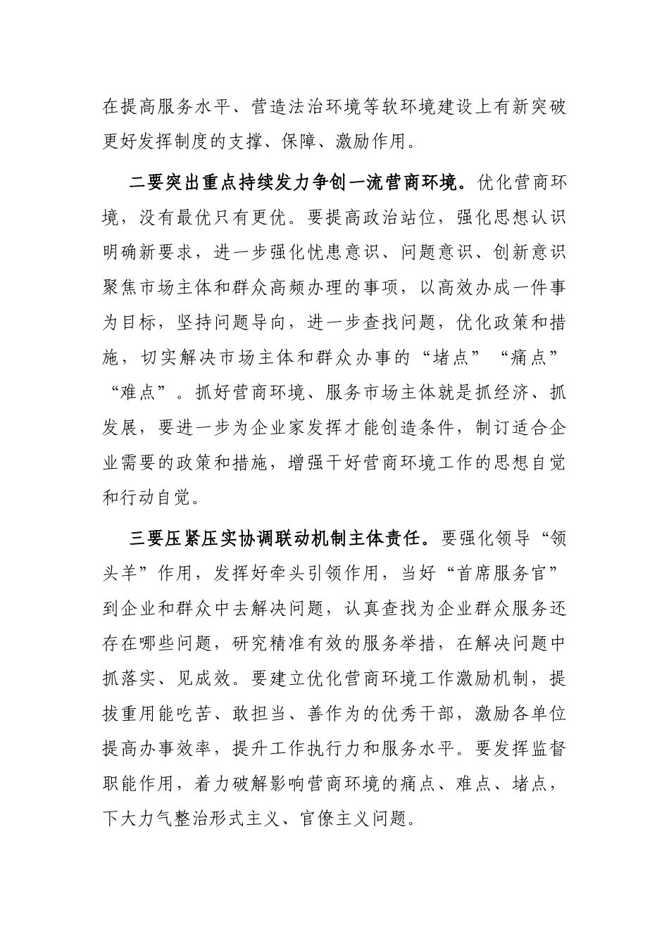 常务副县长在全县优化营商环境会议上讲话_第2页