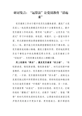研讨发言：“运算法”让党员教育“活起来”