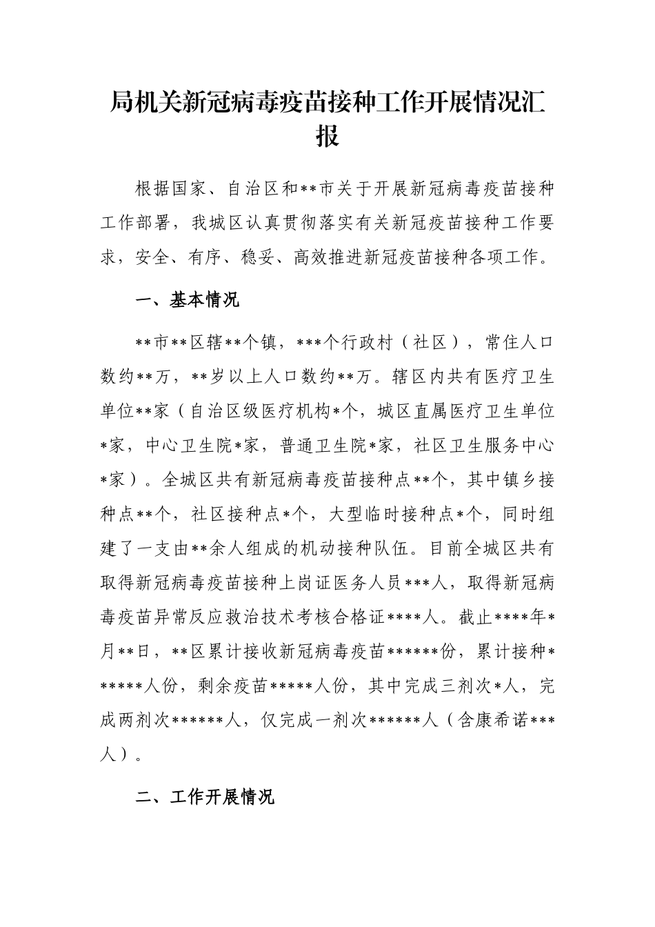 局机关新冠病毒疫苗接种工作开展情况汇报_第1页