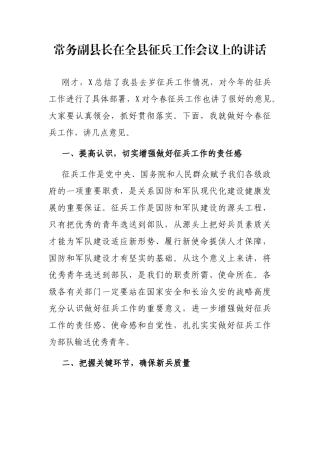 常务副县长在全县征兵工作会议上的讲话