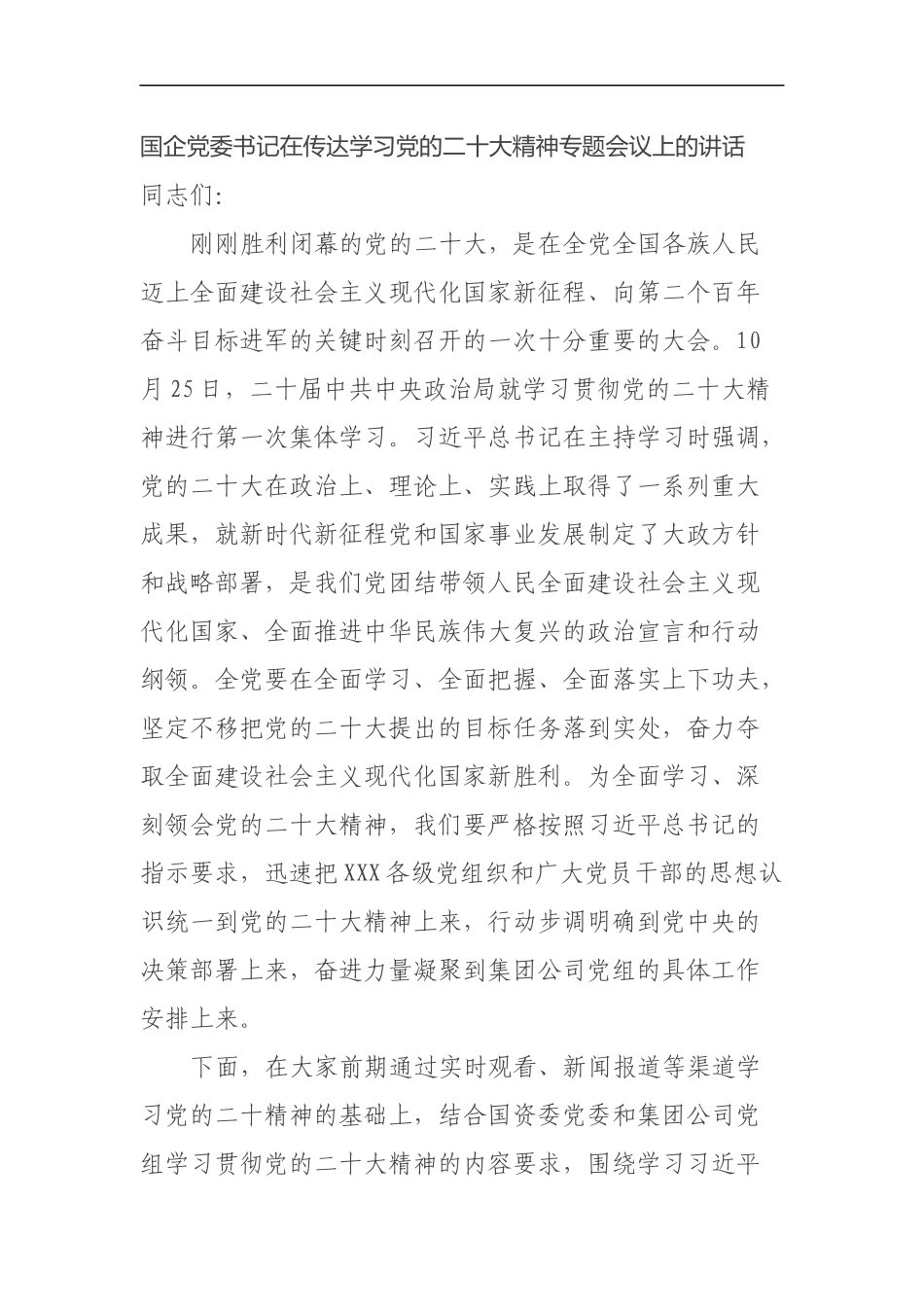 国企党委书记在传达学习党的二十大精神专题会议上的讲话_第1页