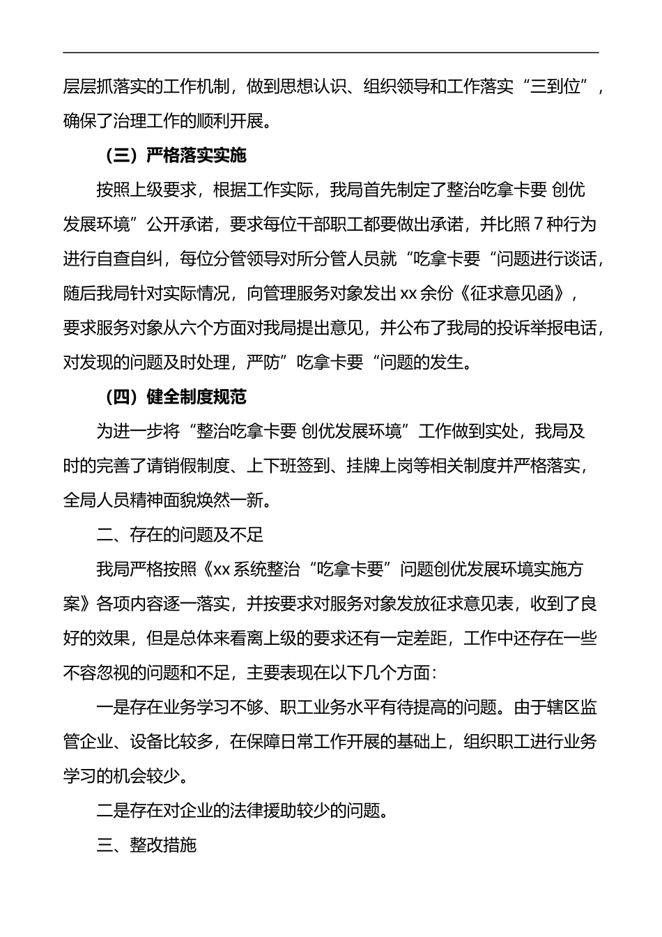 局开展整治吃拿卡要创优发展环境问题专项治理工作自查报告_第2页