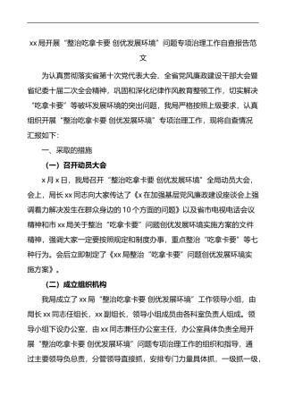 局开展整治吃拿卡要创优发展环境问题专项治理工作自查报告