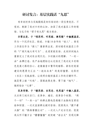 研讨发言：基层实践话“九思”