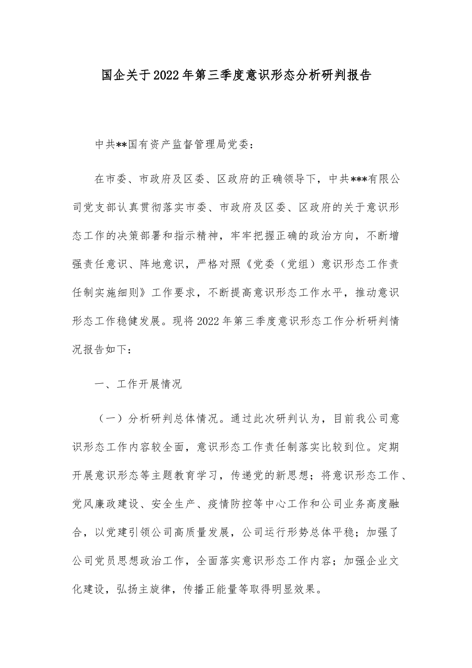 国企关于2022年第三季度意识形态分析研判报告_第1页