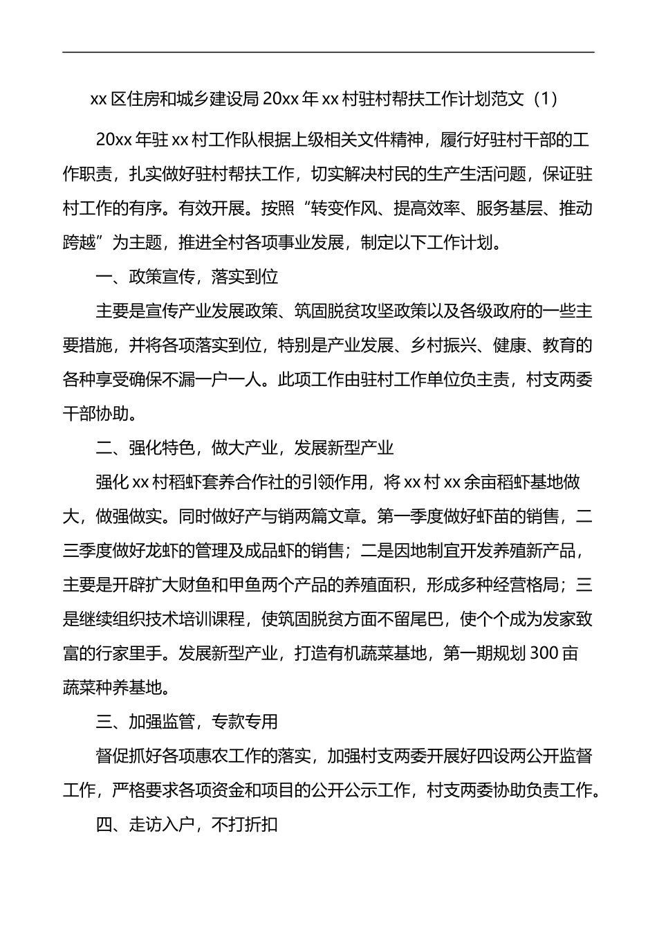 局乡村振兴驻村帮扶工作计划范文4篇_第1页