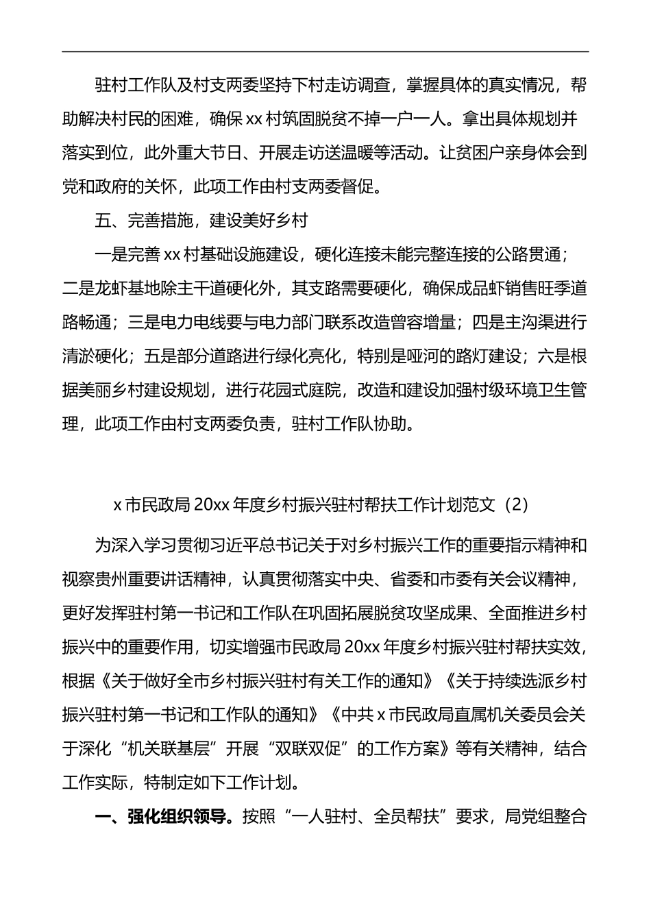 局乡村振兴驻村帮扶工作计划范文4篇_第2页