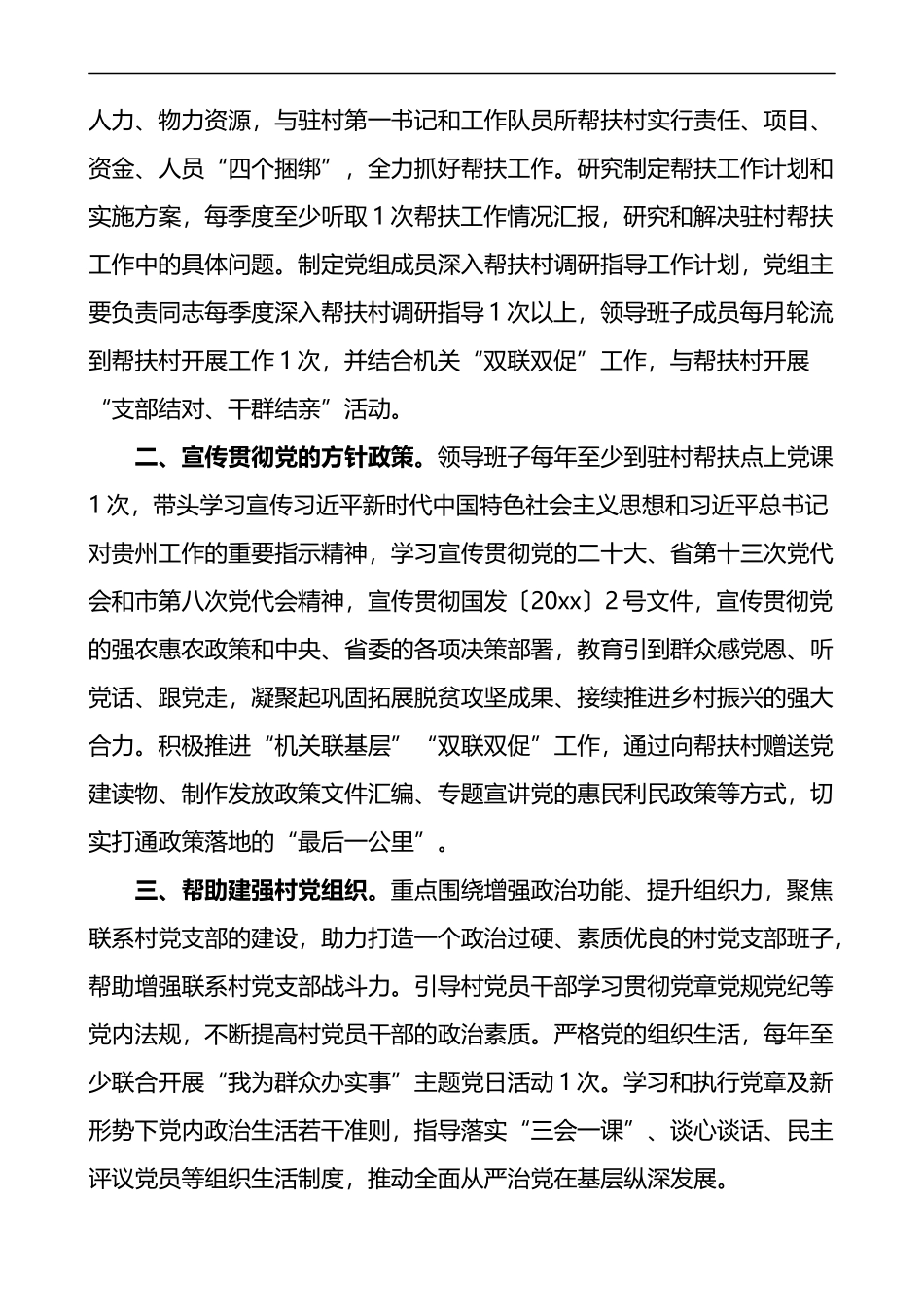 局乡村振兴驻村帮扶工作计划范文4篇_第3页