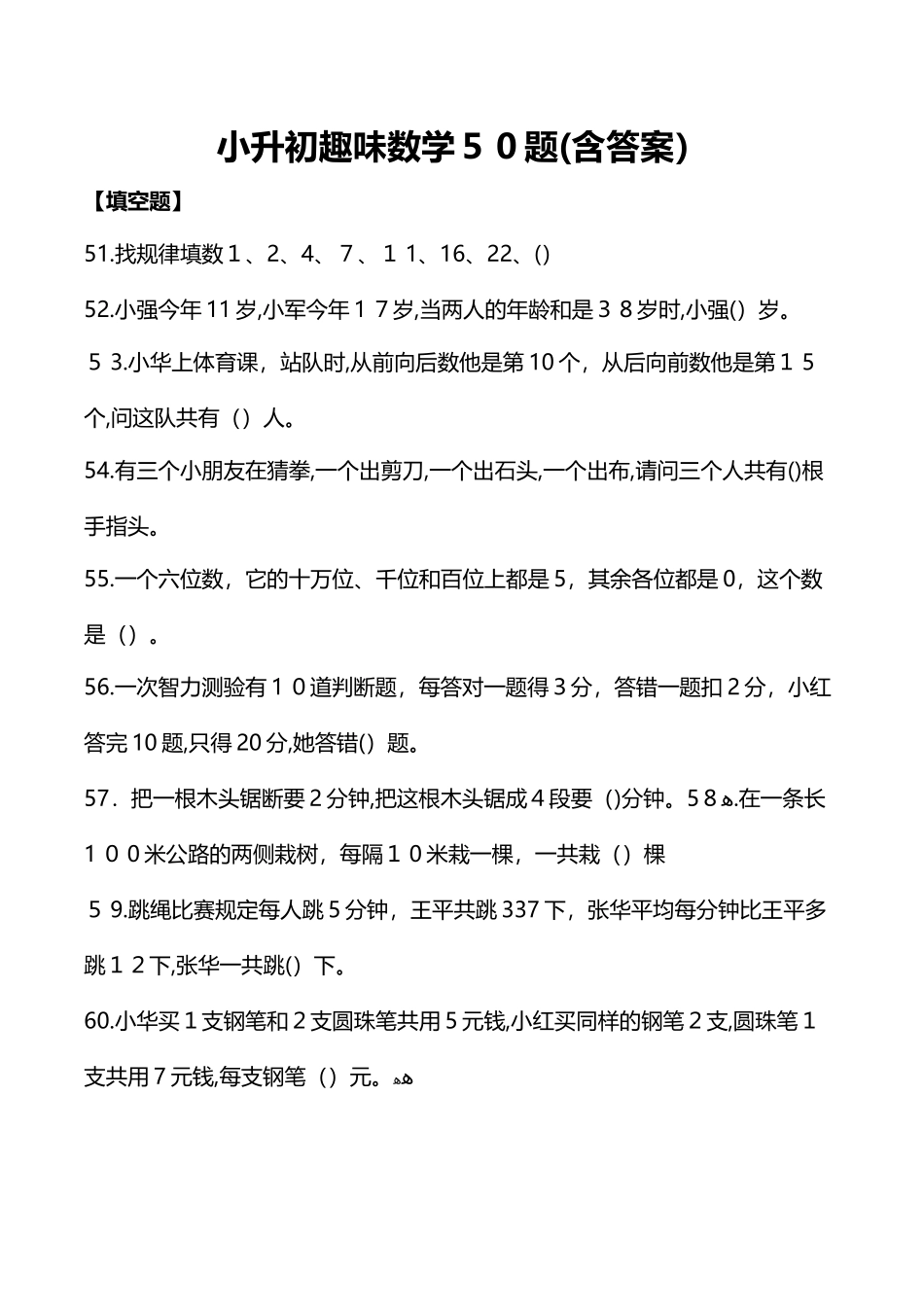 2024年小升初数学趣味问答_第1页