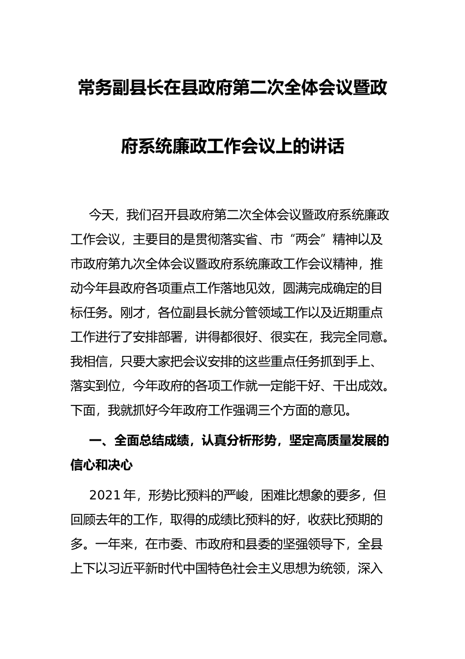 常务副县长在县政府第二次全体会议暨政府系统廉政工作会议上的讲话_第1页