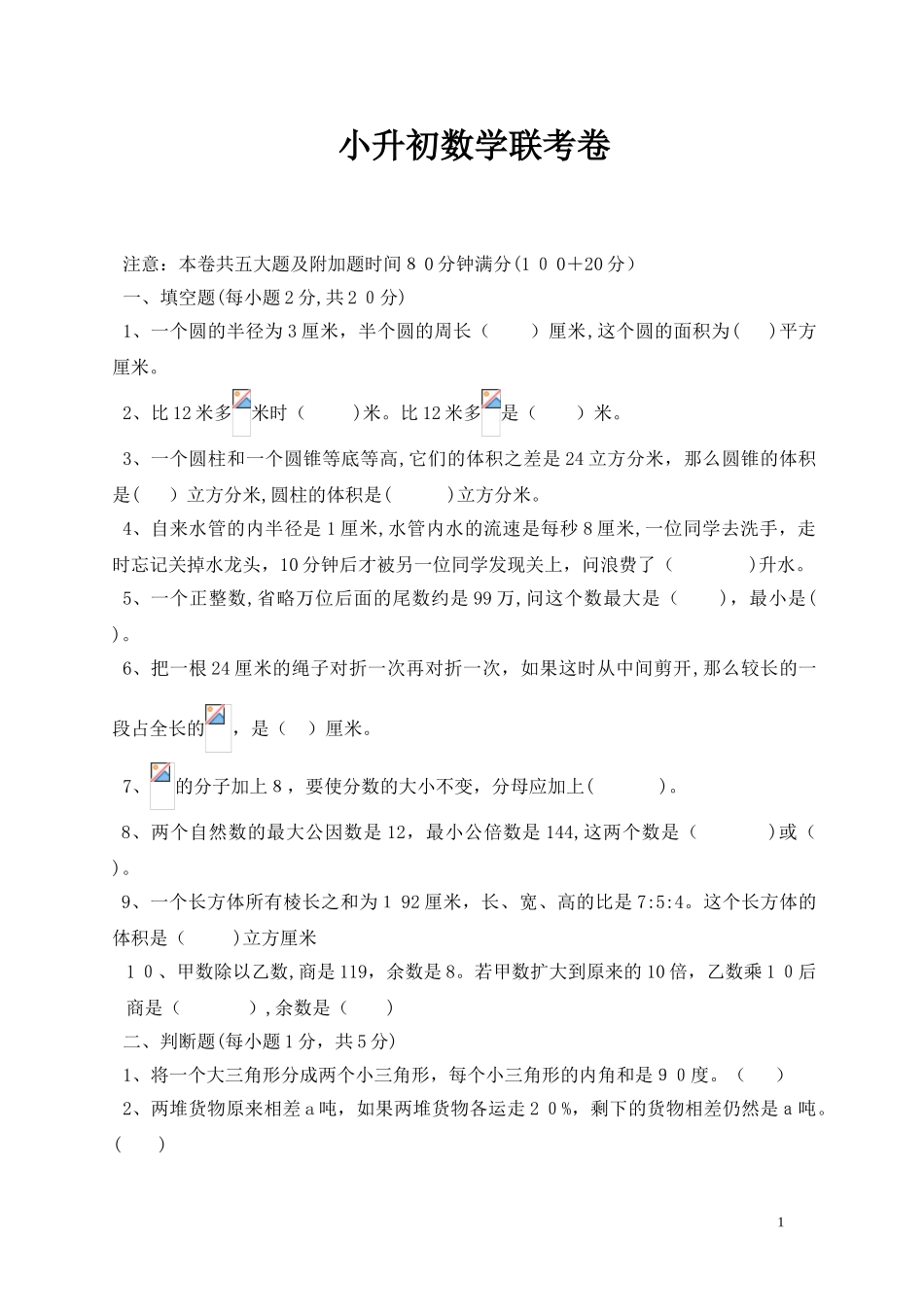 2024年小升初数学试题_第1页