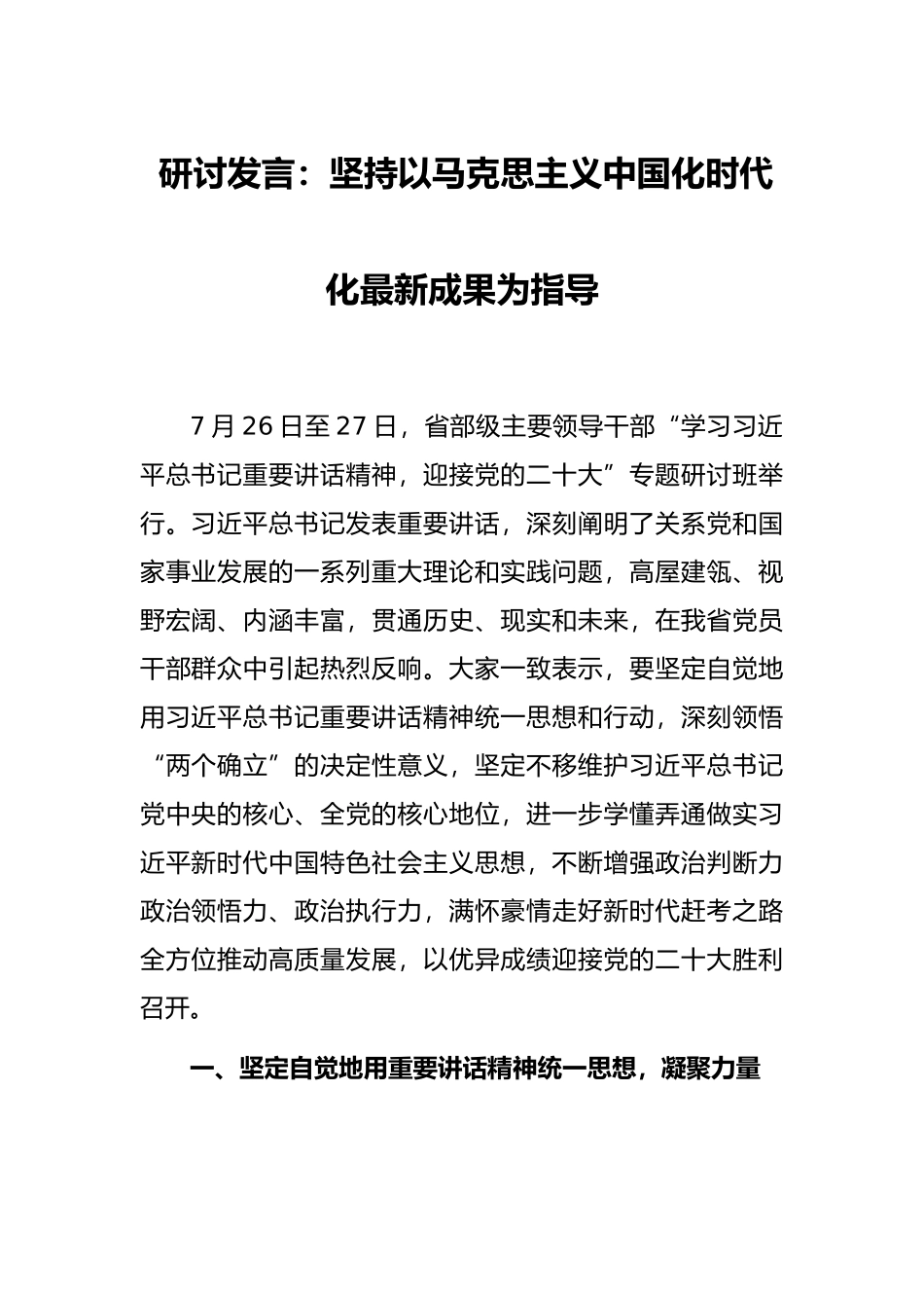 研讨发言：坚持以马克思主义中国化时代化最新成果为指导_第1页