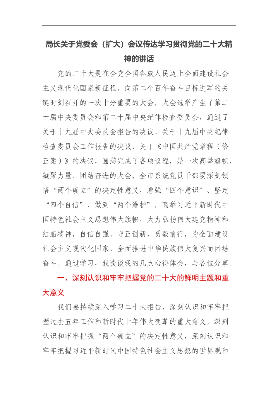 局长关于党委会（扩大）会议传达学习贯彻党的二十大精神的讲话_第1页