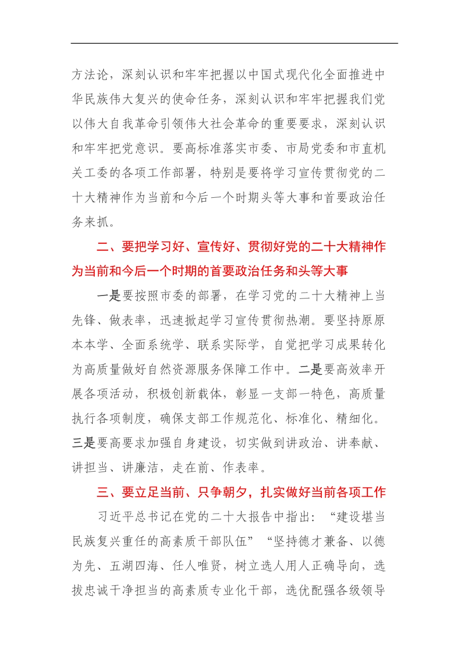 局长关于党委会（扩大）会议传达学习贯彻党的二十大精神的讲话_第2页