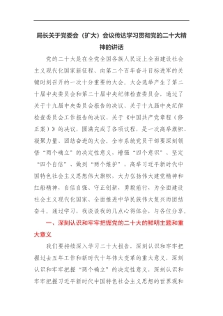 局长关于党委会（扩大）会议传达学习贯彻党的二十大精神的讲话