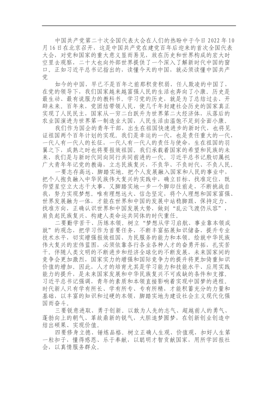 国企青年干部学习党的二十大精神心得体会_第1页