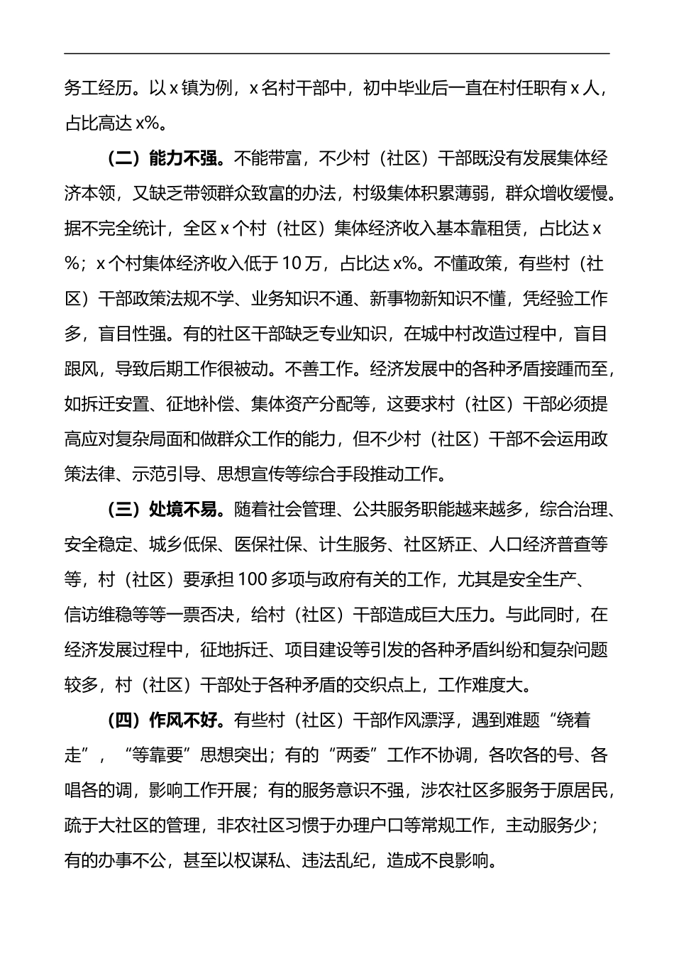 城区农村社区干部队伍现状调查报告_第2页