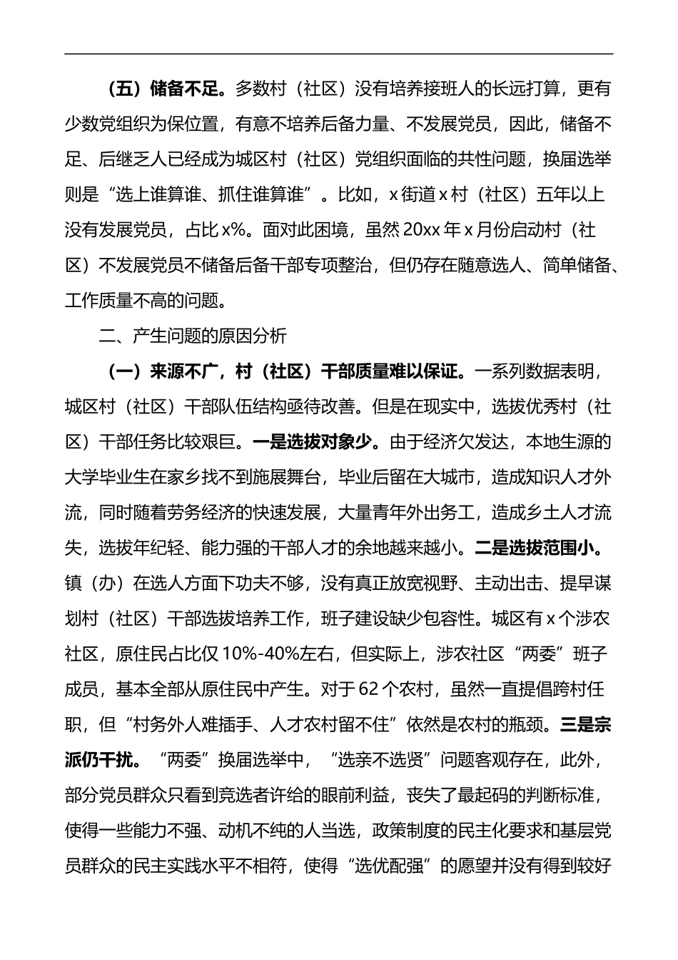 城区农村社区干部队伍现状调查报告_第3页