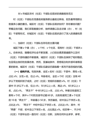 城区农村社区干部队伍现状调查报告