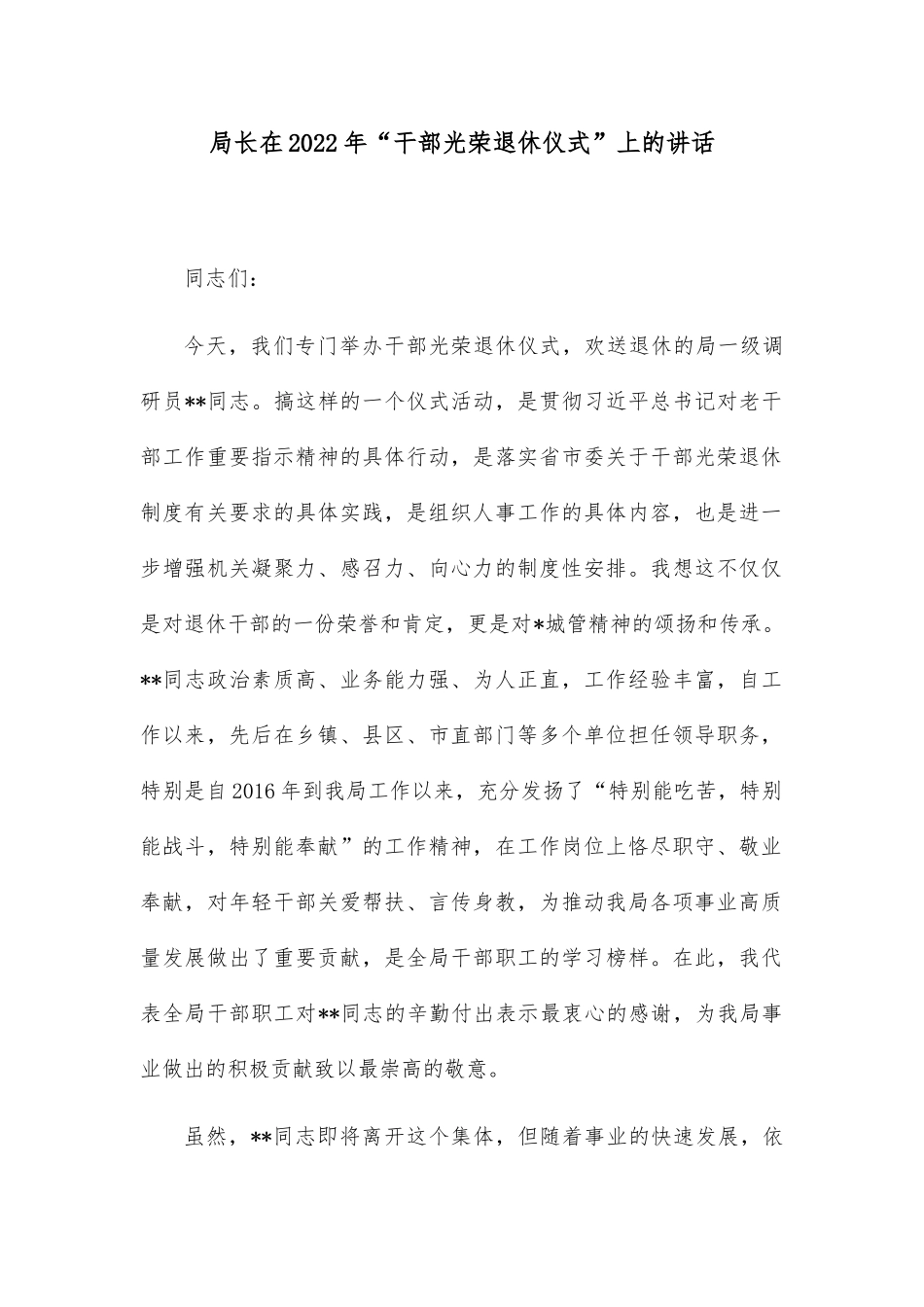 局长在2022年“干部光荣退休仪式”上的讲话_第1页