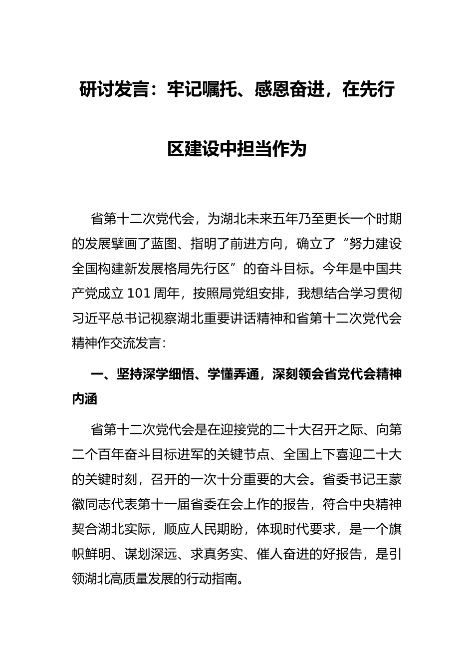 研讨发言：牢记嘱托、感恩奋进，在先行区建设中担当作为_第1页