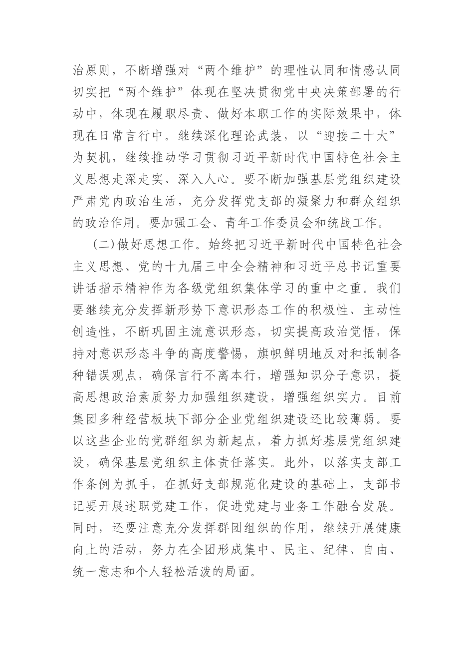 国企全面从严治党形势分析会上的总结讲话_第2页