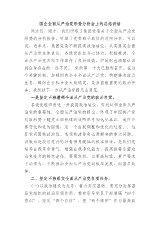 国企全面从严治党形势分析会上的总结讲话